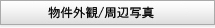物件外観／周辺写真